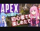 初心者やけどソロで遊んでみた【APEX】