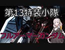 【バトオペ２】第13特装小隊クランマッチ　パート9