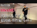 【SALSA DANCE】サルサペアダンス 超初級 男性編その1【OSAMU】ソウルアローオンラインダンスレッスン