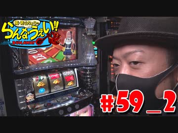 嵐・青山りょうのらんなうぇい!! #59_2
