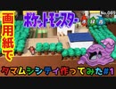 【ポケモン】タマムシシティのジオラマを作る#1