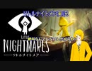 【LITTLE NIGHTMARES】リトルナイトメアを楽しくびびらないように実況してみた！【ホラー実況】part1