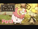 【実況プレイ】悪い王様とりっぱな勇者 Part3