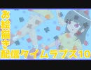 お絵描き配信タイムラプス１０「まりのちゃん２ 後編」