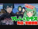 【FE風花雪月】フレン＆セテスの外伝・支援会話Cやってみましたわ