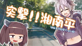 【湘南平】突撃!湘南平!!はなきりヒルクライム【VOICEROID車載】