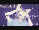 【楽しく】フォニイ【歌ってみた】ゐさな