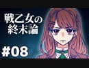 【北欧神話×クトゥルフ神話】戦乙女の終末論 part08【フリーゲーム実況】