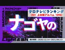 上半期アニソンランキング　2021年アルバム TOP65【ケロテレビランキング】