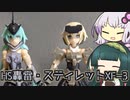 【HS】轟雷＆スティ子XF-3制作【VOICEROID】