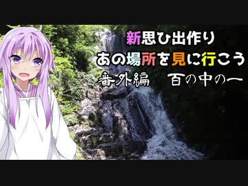 新思ひ出作り番外編「百の中の一」