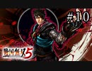 戦国無双5 Part.10