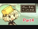 【実況プレイ】悪い王様とりっぱな勇者 Part4