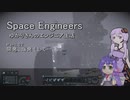 【SpaceEngineers】ゆかりさんのエンジニア生活 Part.02 開発、爆発そして…