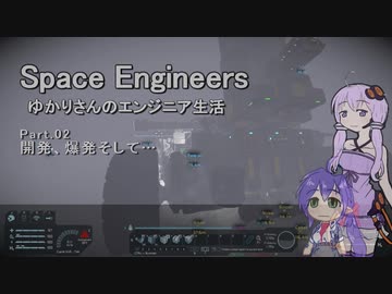【SpaceEngineers】ゆかりさんのエンジニア生活 Part.02 開発、爆発そして…