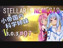 【Stellaris】小帝国の科学姉妹Ver3.0.3 #07