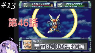 PS版スパロボF完結編を宇宙Bのユニットだけでクリアする#13 第46話