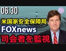 米国家安全保障局、FOXニュース司会者を監視＝カールソン氏が暴露