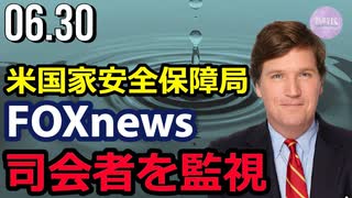 米国家安全保障局、FOXニュース司会者を監視＝カールソン氏が暴露