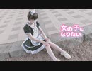 【誕生日】女の子になりたい 踊ってみた【19歳！】