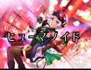【バンドリ】ヒューマノイド
