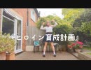 「めい」ヒロイン育成計画 【セーラームーン風のコスプレ】