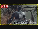 【初見実況】ゲーム下手がダークソウルⅢもクリアするまで その１０【DARK SOULSⅢ 】