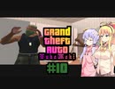 【VOICEROID実況プレイ】ゆかマキがギャングの世界で無双する＃10【GTASA】