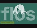 flos ／ R Sound Design 様 【 歌ってみた 】ちゃそりーぬ