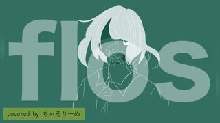 flos ／ R Sound Design 様 【 歌ってみた 】ちゃそりーぬ