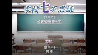【実況】知ってはいけない七つ目【学校七不思議】01
