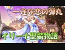 【実況】あいりすミスティリア！初見プレイPart594