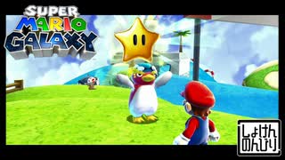 【第50話】マリオギャラクシー初見実況【ペンギンレースと新たな相棒？】