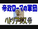 【ボイスロイド歴史解説：東北イタコ】帝政ローマの軍団　第十三章　ハドリアヌス