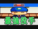 【パワプロ11】#5 現役最強投手！平成の怪物松坂大輔！！【大正義ペナント・ゆっくり実況】