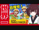 【東北きりたん】きりたんのたんたんと世界一位を目指すpart2【マリオメーカー２】