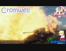 【WoT】エマの戦車旅行記164日目 ~Cromwell~【ゆっくり実況】
