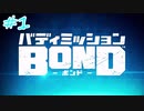 【実況】バディミッションBOND　第1話『国家警察はじめました』