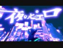 夜のピエロ(Ado) - covered by mushiro.【歌ってみた】
