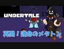 【実況】だらだらと #Undertale をやろう_Nルート予定_19【ニコ生アーカイブ】