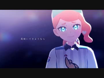 【MMDポケモン】回生【少女ソニア】