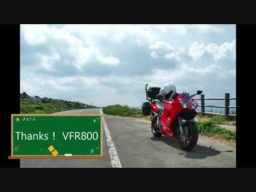 さらば！VFR800（RC46-2）