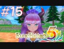【実況】ロノのルーンファクトリー5 エンジョイプレイ実況!＃15
