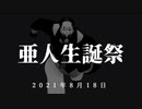 【予告】□亜人生誕祭2021□【ファン合作企画】