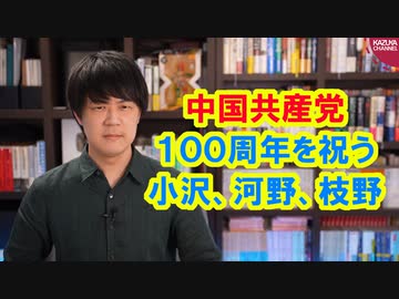 中国共産党創立１００周年を祝う小沢一郎、河野洋平、枝野幸男