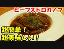 簡単！モテる！ビーフストロガノフ！