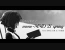 Looking Back on mono-MMD 21spring【mono-MMD21春まとめ動画】