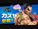 スマブラ新ファイターカズヤで日常演舞鉄拳デビュー？鉄の拳と悪魔の拳がぶつかる！！【スマブラSP】