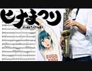 サックスで「Distance」(ヒナまつり)を吹いてみた