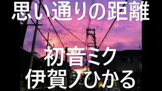 【初音ミク】思い通りの距離/伊賀ノひかる